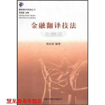 【正版书籍】 金融翻译技法 陈仕彬 著 中国对外翻译出版公司