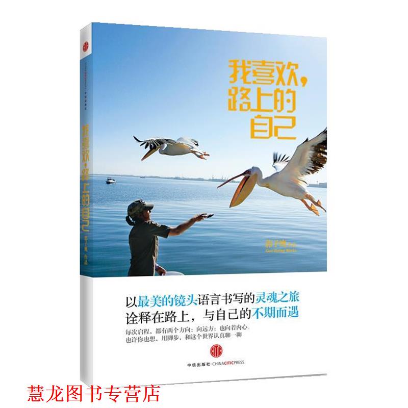 【正版书籍】 我喜欢路上的自己 郭子鹰 中信出版社