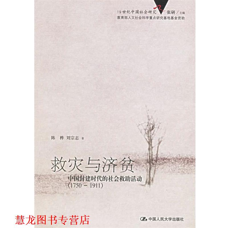 【正版书籍】 救灾与济贫:中国封建时代的社会救助活动——19世纪中国社会研究 陈桦,刘宗志 著 中国人民大学出版社