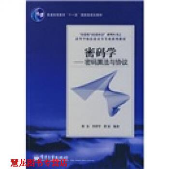 【正版书籍】 信息化与信息社会系列丛书·高等学校信息安全专业系列教材·密码学:密码算法与协议 郑东,李祥学,黄征 著 电子工业