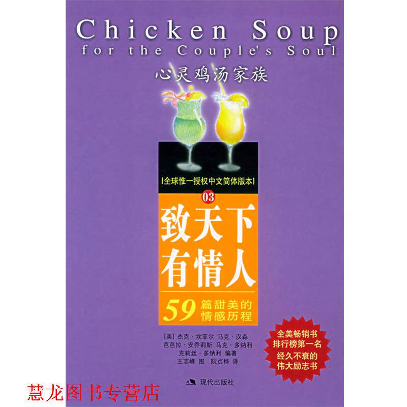 【正版书籍】 致天下有情人:59篇甜美的情感历程——心灵鸡汤家族 (美)坎菲尔 等著,阮贞桦 译 现代出版社