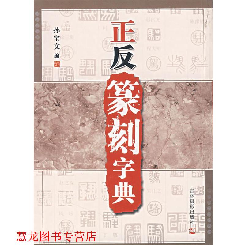 【正版书籍】 正反篆刻字典 孙宝文 主编 吉林摄影出版社