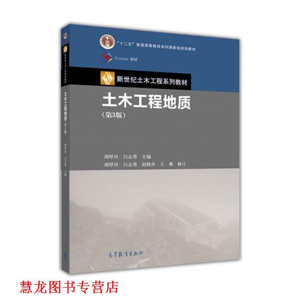 【正版书籍】 土木工程地质 胡厚田 白志勇 高等教育出版社