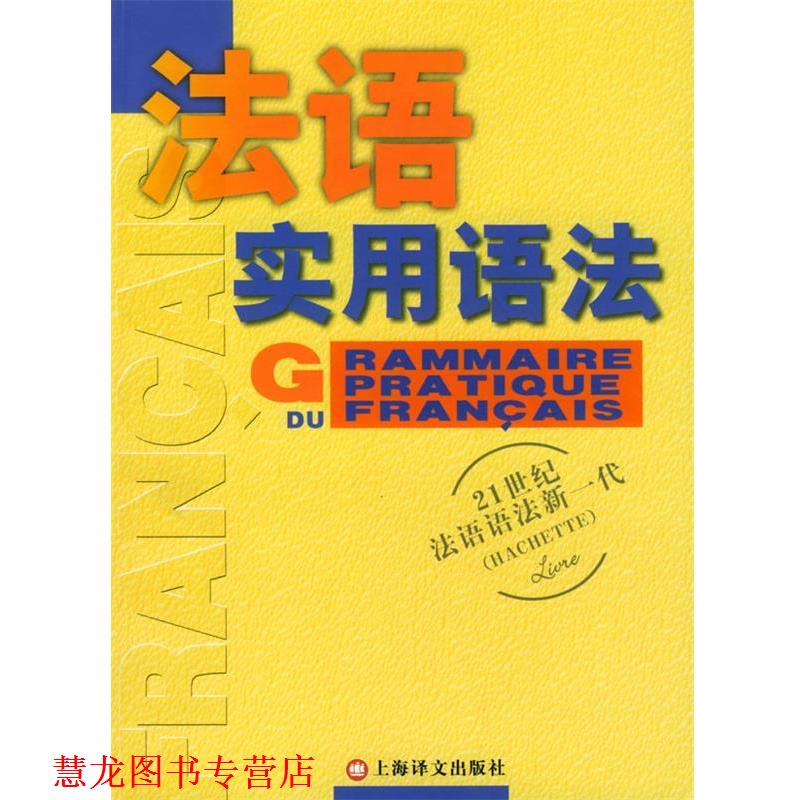 【正版书籍】 法语新实用语法 [法]德拉图尔等 著,曹德明 译 上海译文出版社