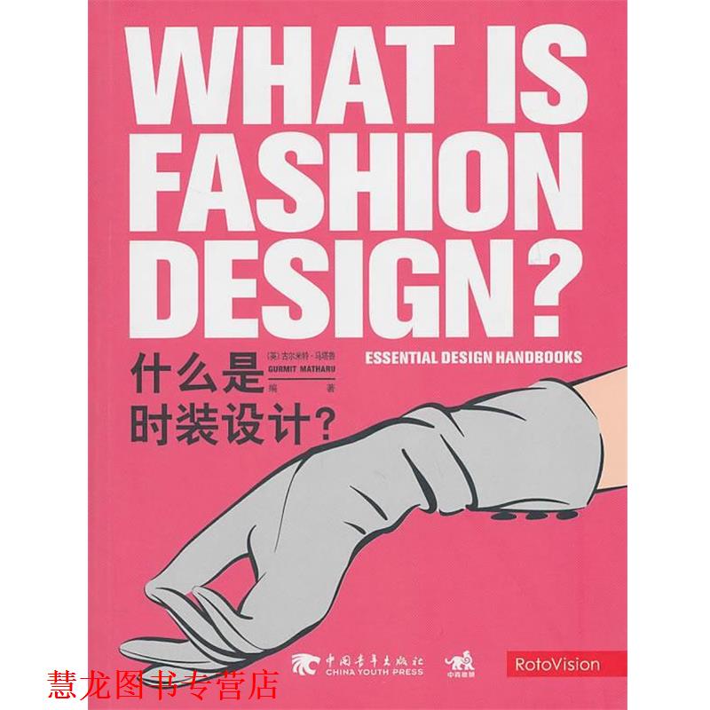 【正版书籍】 什么是时装设计 (英)古尔米特·马塔鲁 中国青年出版社