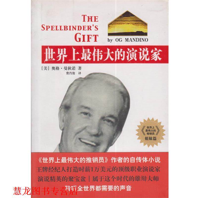 【正版书籍】 世界上的演说家 [美] 曼狄诺 著,费肖俊 译 世界知识出版社