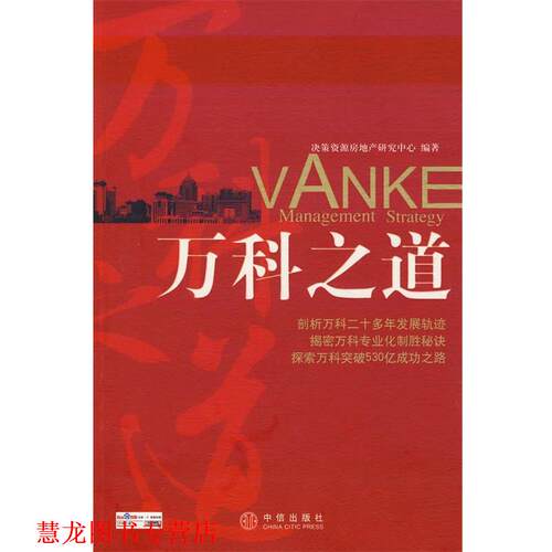 【正版书籍】 万科之道 决策資源房地产研究中心　编著 中信出版社