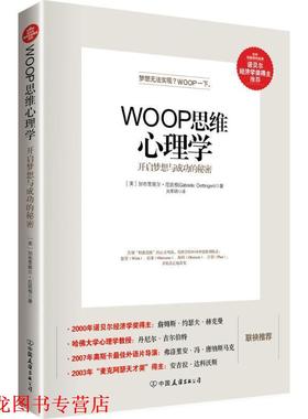 【正版书籍】 WOOP思维心理学 [美]加布里埃尔·厄廷根(Gabriele Oettingen)著 吴国锦 译 中国友谊出版公司