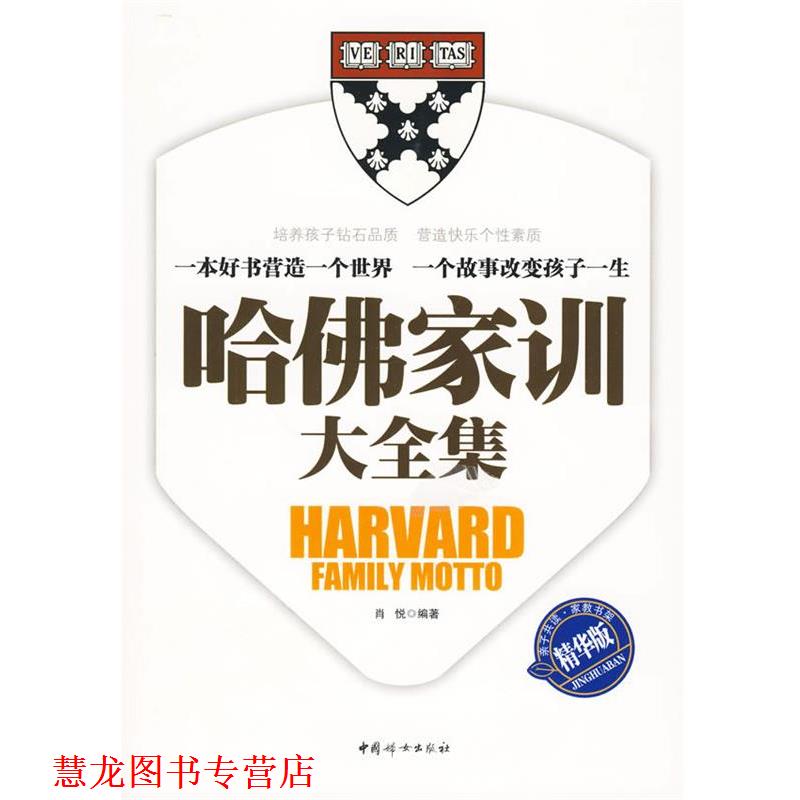 【正版书籍】 哈佛家训大全集 肖悦 编著 中国妇女出版社
