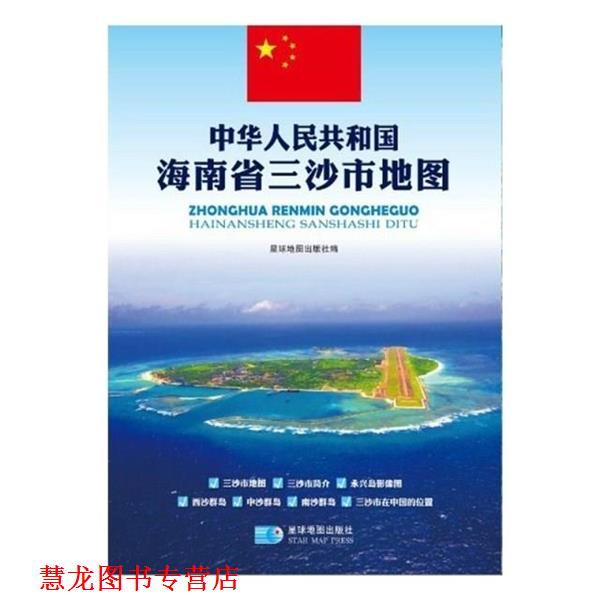 【正版书籍】 中华人民共和国海南省三沙市地图 星球地图出版社　编 星球地图出版社