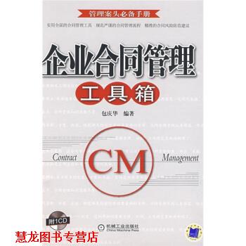 【正版书籍】 企业合同管理工具箱 包庆华 著 机械工业出版社