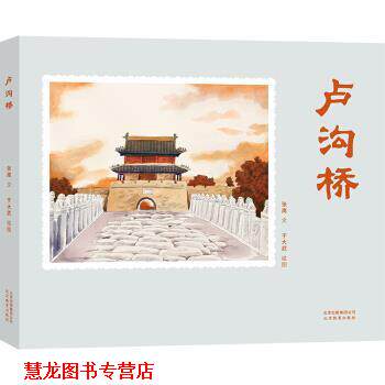 【正版书籍】 卢沟桥 张鹰 著 北京出版集团公司,北京教育出版社