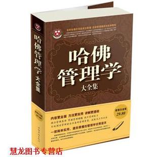 哈佛管理学大全集 书籍 杜润瑶 编著 社 中国华侨出版 正版