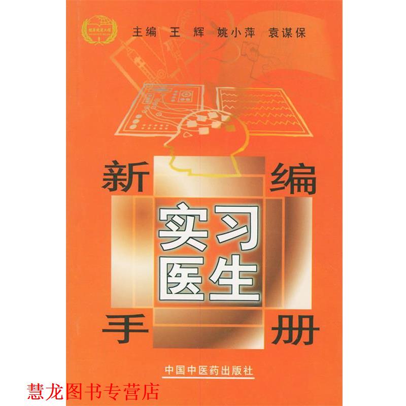 【正版书籍】 新编实习医生手册 王辉 等主编 中国中医药出版社