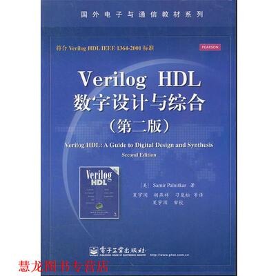 【正版书籍】 Verilog HDL数字设计与综合 (美)帕尔尼卡 电子工业出版社