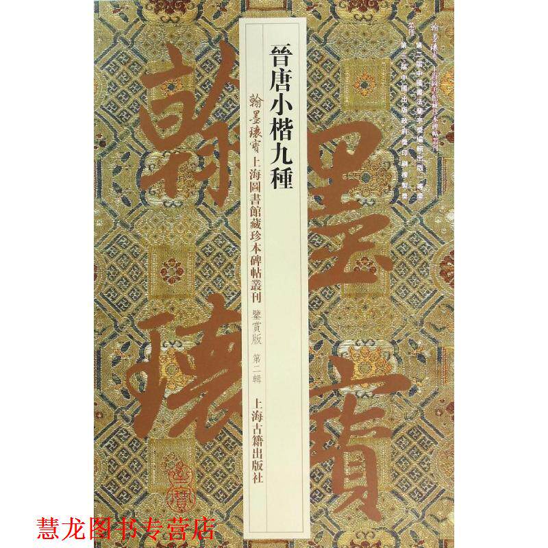 【正版书籍】 晋唐小楷九种 上海图书馆 编 上海古籍出版社