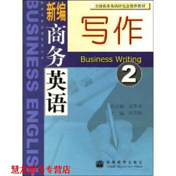 【正版书籍】 全国商务英语研究会教材:新编商务英语写作2 张春柏,虞苏美 著 高等教育出版社