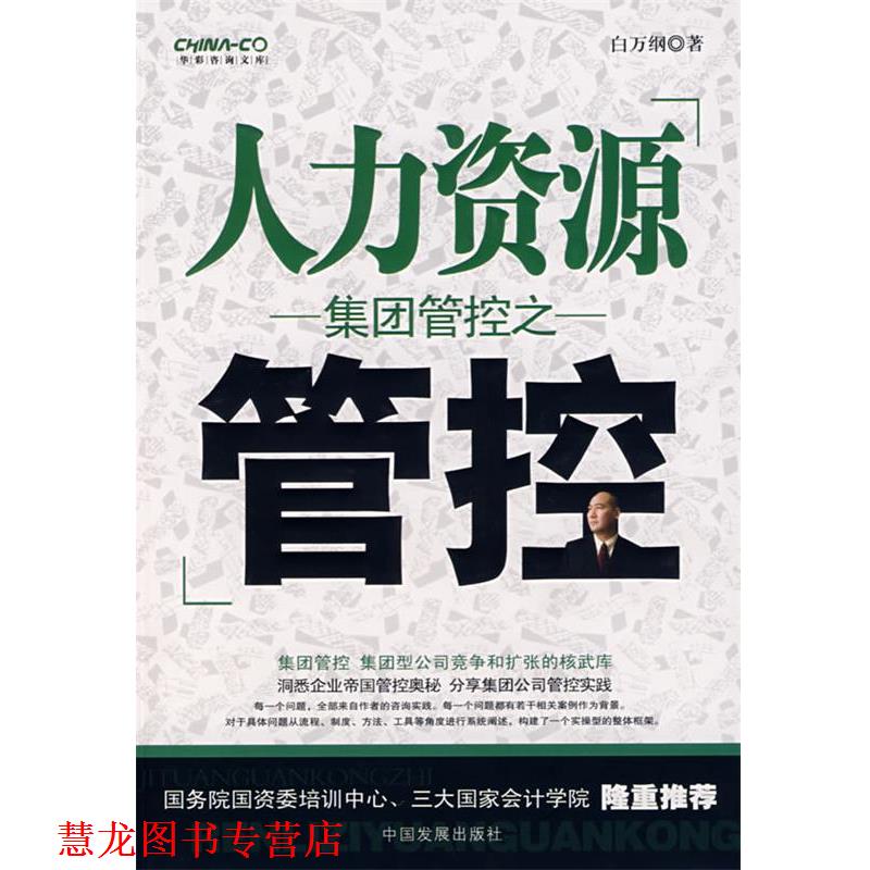 【正版书籍】 集团管控之人力资源管控 白 著 中国发展出版社