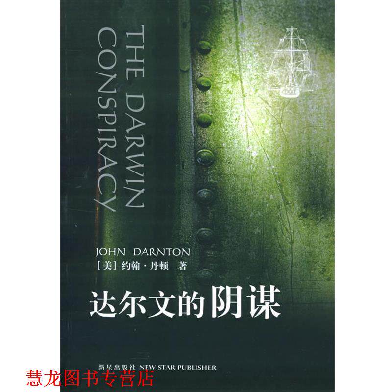 【正版书籍】 达尔文的阴谋 (美)约翰·丹顿 著,向洪全,刘建立 译 新星出版社