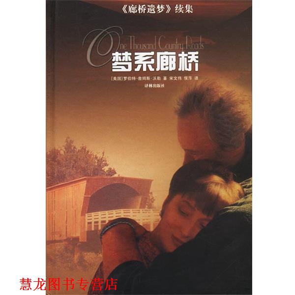 【正版书籍】 梦系廊桥 美.罗伯特.詹姆斯.沃勒著宋文伟等译 译林出版社