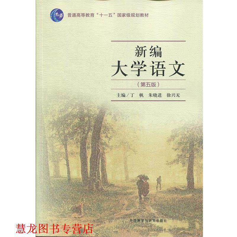 【正版书籍】 新编大学语文:第五版 丁帆,朱晓进,徐兴无,丁帆,朱晓进,徐兴无 外语教学与研究出版社