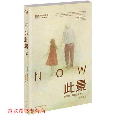 【正版书籍】 此景 （澳）莫里斯·葛雷兹曼 著,徐懿如　译 长江文艺出版社