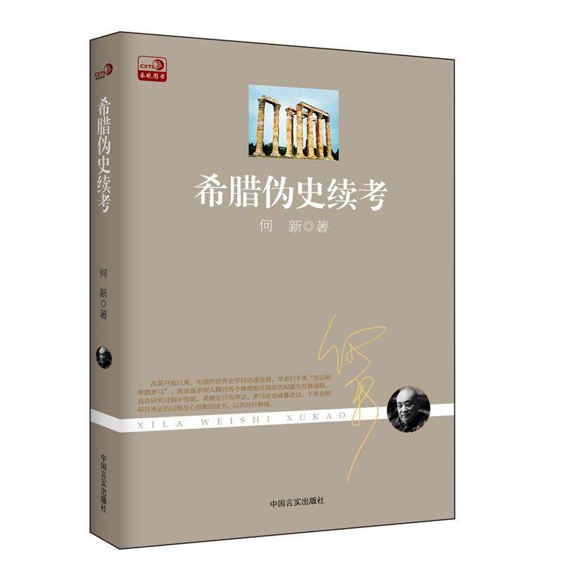 【正版书籍】 希腊伪史续考 何新　著 中国言实出版社