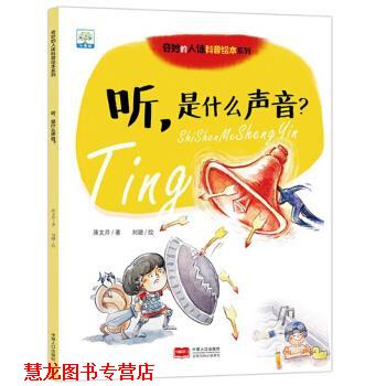 【正版书籍】 听，是什么声音？ 蒋文芹著,刘璐 绘 中国人口出版社