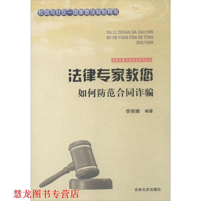 【正版书籍】 法律专家教您如何防范合同诈骗 李丽娜著,张宏伟,吴晓明,丛书 编 吉林文史出版社