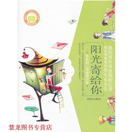 【正版书籍】 阳光寄给你：青春期心理健康故事 刷刷　著 湖南少