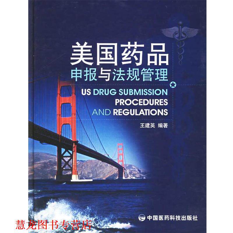 【正版书籍】 美国药品申报与法规管理 王建英 编著 中国医药科技出版社