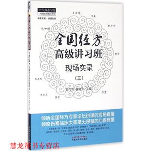 【正版书籍】 全国经方讲习班现场实录 苏巧珍,雒晓东　主编 中国中医药出版社