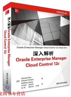 【正版书籍】 深入解析Oracle Enterprise Manager Cloud Control 12c Michael New,Edward Whalen,Matthew　等著,许向东 清华大学