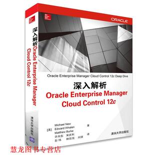【正版书籍】 深入解析Oracle Enterprise Manager Cloud Control 12c Michael New,Edward Whalen,Matthew　等著,许向东 清华大学