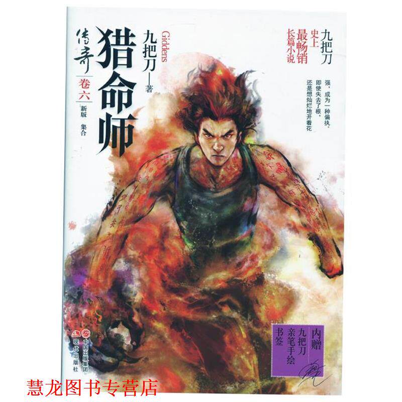 【正版书籍】 猎命师传奇 九把刀 著 现代出版社