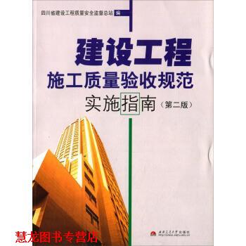 【正版书籍】 建设工程施工质量验收规范实施指南 四川省建设工程质量安全监督总站 编 西南交通大学出版社