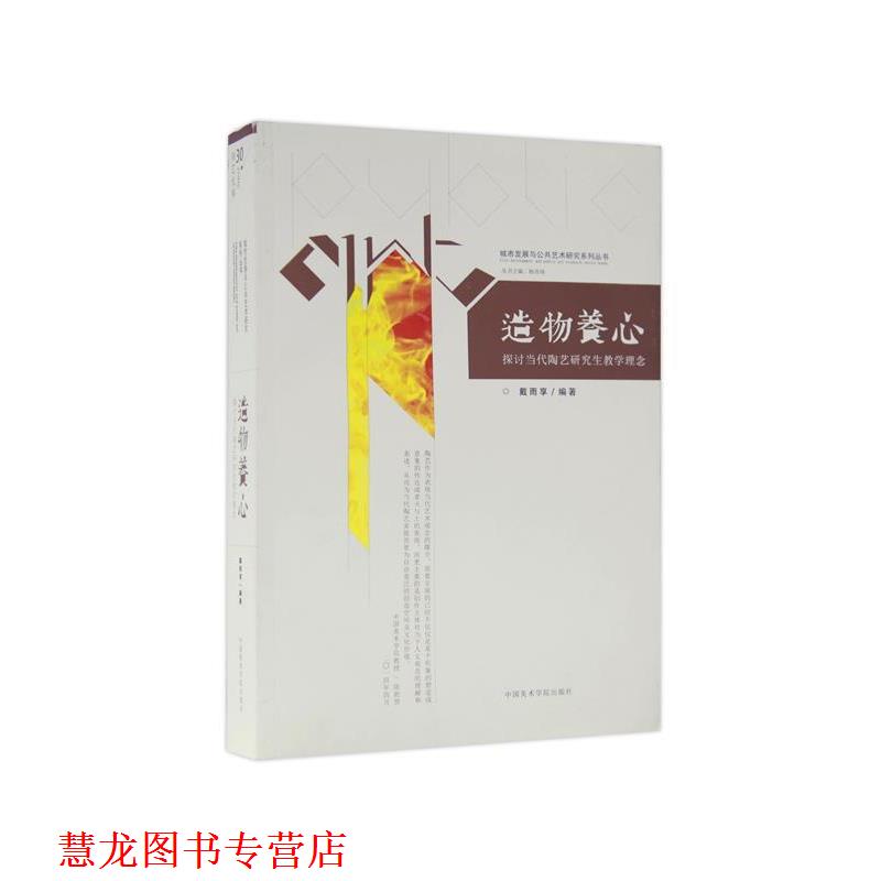 【正版书籍】 造物养心:探讨当代陶艺教学理念 戴雨享 编著 中国美术学院出版社