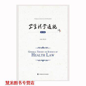 【正版书籍】 2023版卫生法学通论 解志勇 中国政法大学出版社