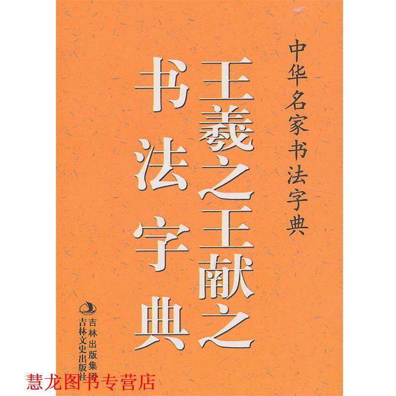 【正版书籍】 中华名家书法字典 王羲之、王献之书法字典 禚效锋　编 吉林文史出版社