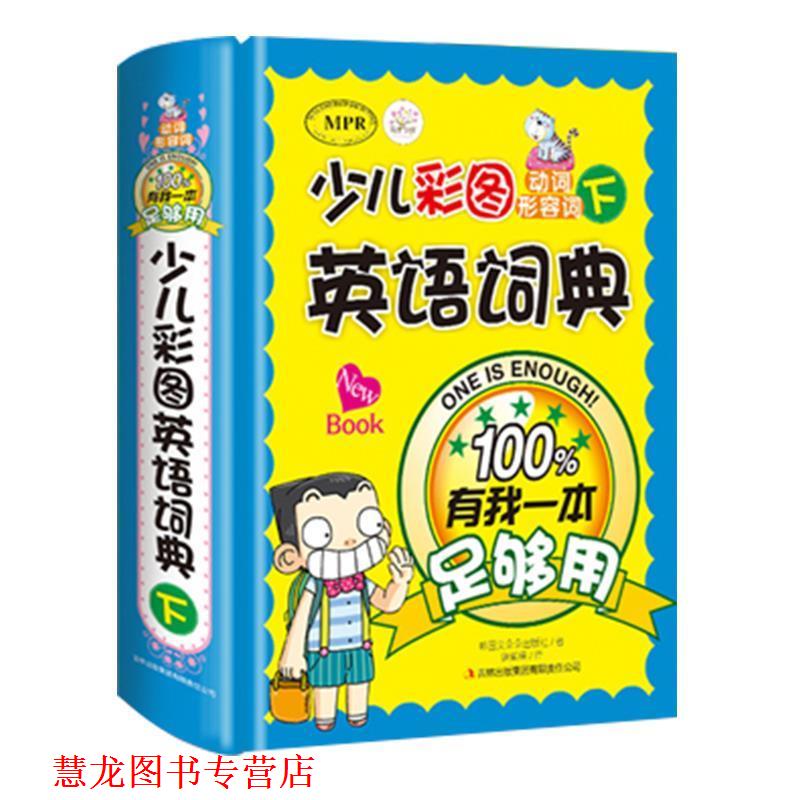 【正版书籍】 少儿彩图英语词典:有我一本足够用 韩国文朵朵出版社 编,逄紫楠 译 吉林出版集团有限责任公司