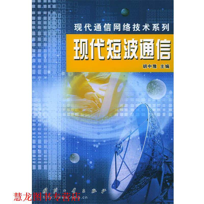 【正版书籍】 现代短波通信—现代通信网络技术系列 胡中豫 主编 国防工业出版社
