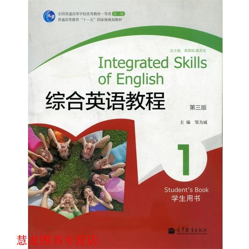 【正版书籍】 综合英语教程1 邹为诚　主编 高等教育出版社