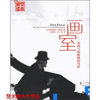 【正版书籍】 画室:塞尚与加斯凯的对话 [法] 约阿基姆·加斯凯 著,焦小健 编,章晓明,许菂 译 浙江文艺出版社