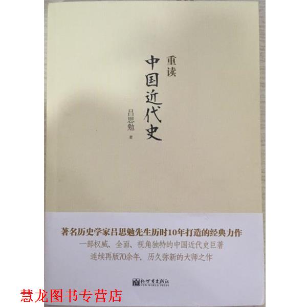 【正版书籍】 重读中国近代史 吕思勉 新世界出版社