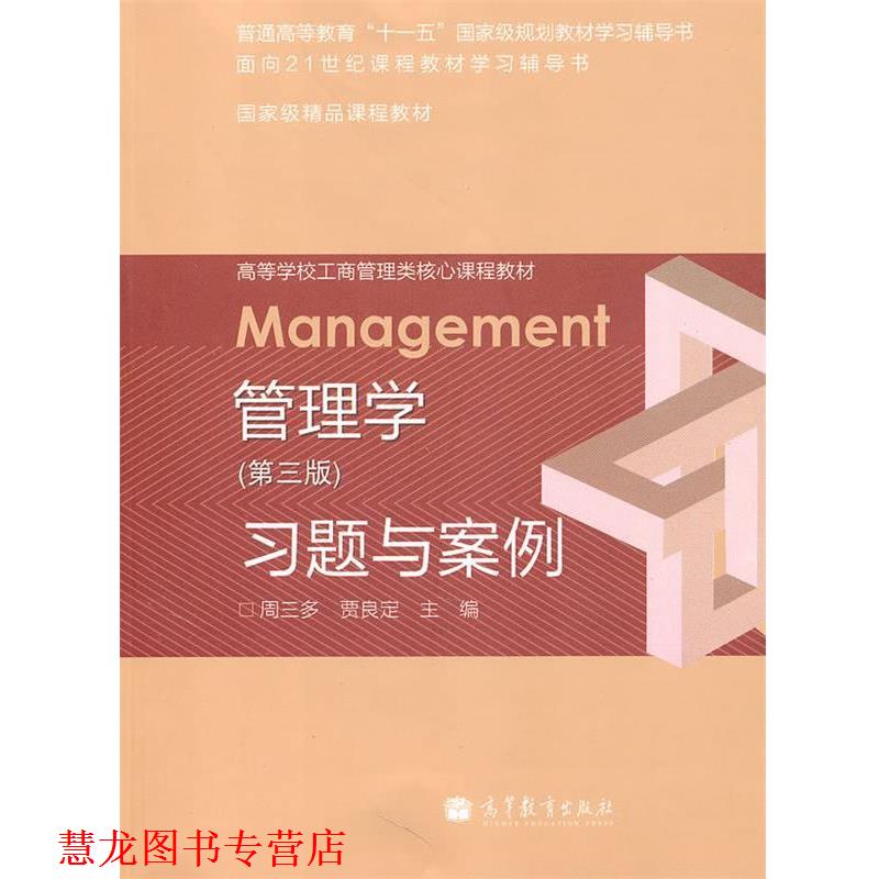 【正版书籍】 管理学 第三版 习题与案例 周三多,贾良定 主编 高等教育出版社