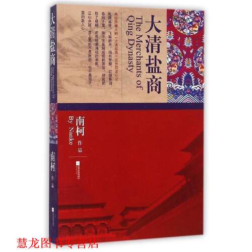 【正版书籍】 大清盐商 南柯 著 江苏文艺出版社
