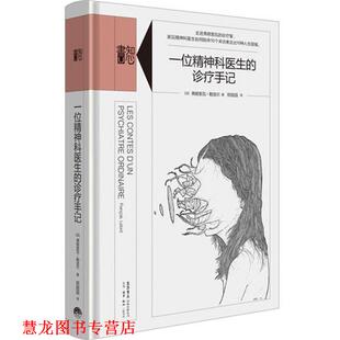 弗朗索瓦·勒洛尔 有限公司 书籍 生活书店出版 生活.读书.新知三联书店 郑园园 法 诊疗手记 一位精神科医生 正版