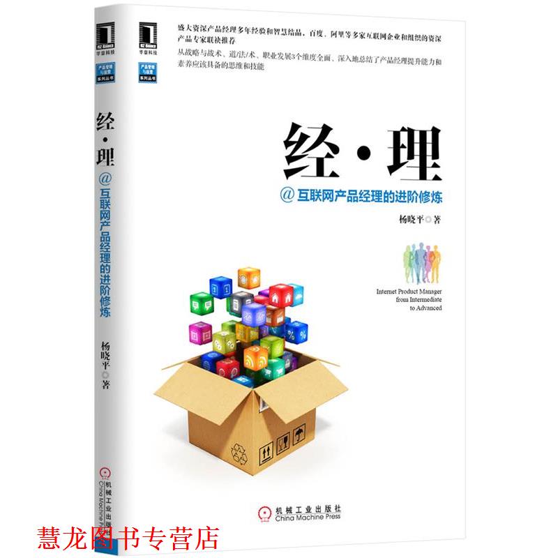 【正版书籍】 经·理@互联网产品经理的进阶修炼 杨晓平　著 机械工业出版社