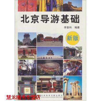 【正版书籍】 北京导游基础 李登科 著 社会科学文献出版社