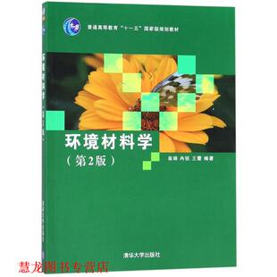 【正版书籍】 环境材料学 翁端,冉锐,王蕾 清华大学出版社
